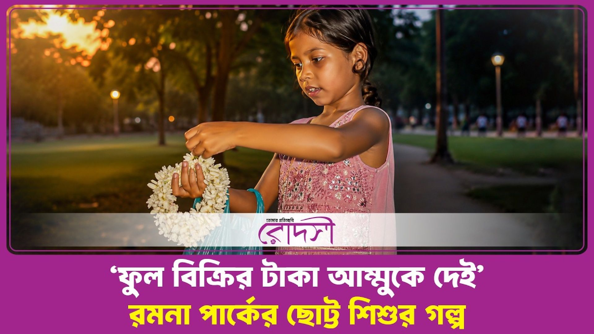 ‘ফুল বিক্রির টাকা আম্মুকে দেই’